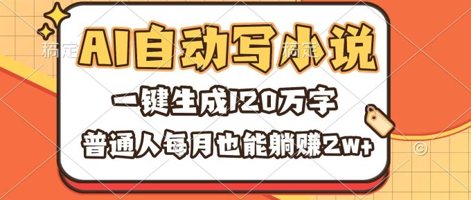 (16540期)AI自动写小说,一键生成120万字,普通人每月也能躺赚2w+-韬哥副业项目资源网