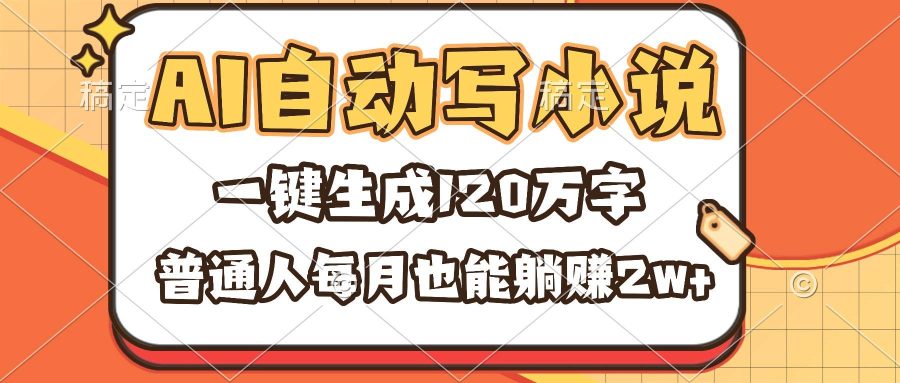 （16540期）AI自动写小说，一键生成120万字，普通人每月也能躺赚2w+-韬哥副业项目资源网