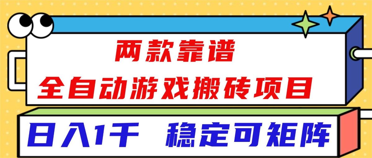 图片[1]-（16608）两款靠谱全自动游戏搬砖项目，日入1k+，稳定可矩阵！-韬哥副业项目资源网