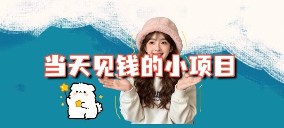 当天能收益的3个小项目拆解_包括平台+操作流程-韬哥副业项目资源网