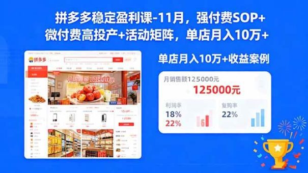 (16473期)拼多多稳定盈利课-11月,强付费SOP+微付费高投产+活动矩阵,单店月入10万+-韬哥副业项目资源网