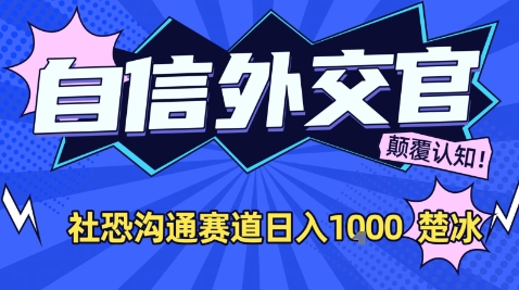 副业拆解:AI自信外交官社恐沟通赛道日入1k