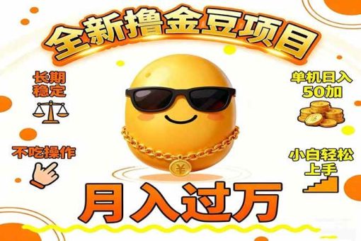 (16629期)2025全新撸金豆项目 长期稳定单机日入50+不吃操作小白轻松上手月入过万…-韬哥副业项目资源网