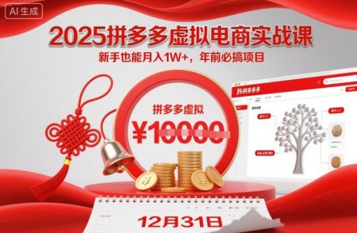 2025拼多多虚拟电商实战课,新手也能月入1W+,年前必搞项目!-韬哥副业项目资源网