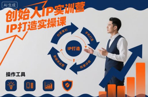 创始人IP实训营,IP打造实操课-韬哥副业项目资源网