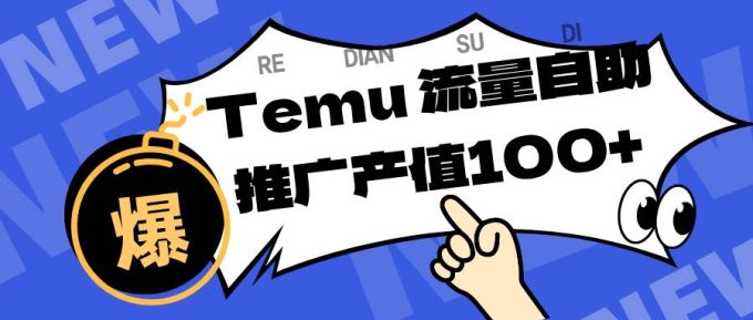 (16636期)专注于Temu、商家提供精准曝光浏览量,助力店铺排名提升和转化。单机日收入80~130-韬哥副业项目资源网