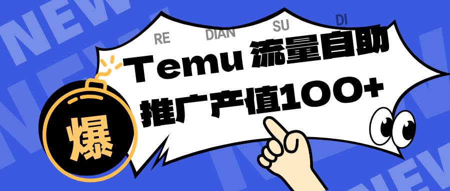 （16636期）专注于Temu、商家提供精准曝光浏览量，助力店铺排名提升和转化。单机日收入80~130-韬哥副业项目资源网