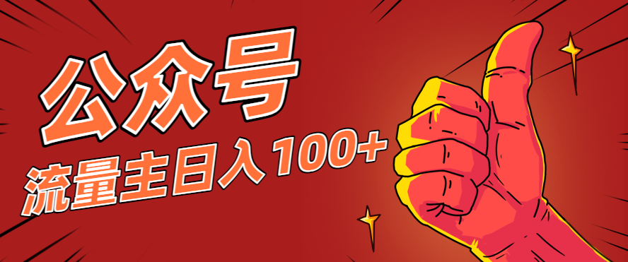 微信公众号流量主项目，这样操作，你也可以日入100+，适合普通人-韬哥副业项目资源网
