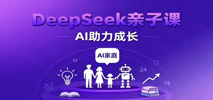 DeepSeek亲子课：学科突破、错题终结、志愿填报、AI助力家庭学习与成长-韬哥副业项目资源网