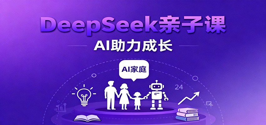 DeepSeek亲子课：学科突破、错题终结、志愿填报、AI助力家庭学习与成长-韬哥副业项目资源网