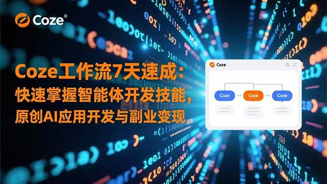 （16499期）Coze工作流7天速成：快速掌握智能体开发技能，原创AI应用开发与副业变现-韬哥副业项目资源网