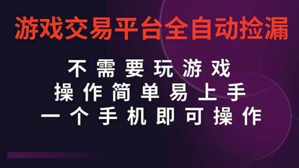(16452期)游戏交易平台全自动挂机捡漏,自己的手机即可操作,当天操作当天见到结…-韬哥副业项目资源网