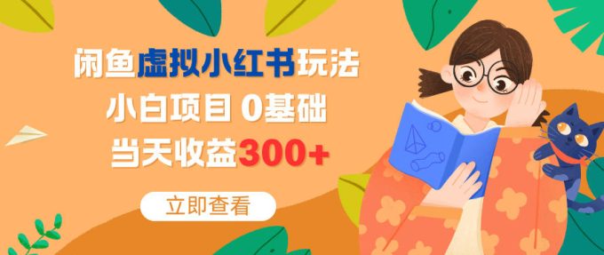 闲鱼虚拟小红书玩法，小白项目，0基础，当天收益3张+-韬哥副业项目资源网