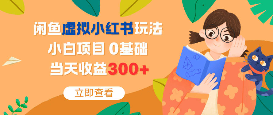 闲鱼虚拟小红书玩法，小白项目，0基础，当天收益3张+-韬哥副业项目资源网