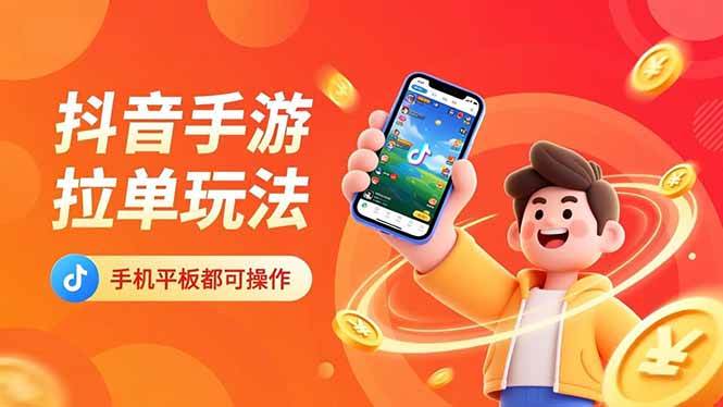 （16658期）抖音手游拉单玩法，手机平板都可以操作，一天十分钟也可以收入上k！-韬哥副业项目资源网