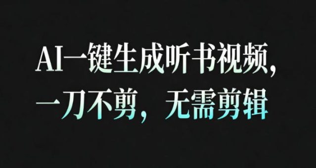 AI一键生成安睡疗愈视频，30S一条制作一条视频，一刀不剪，无需剪辑，完播率超高，带货带书杠杠的！-韬哥副业项目资源网