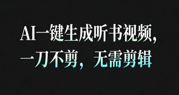 AI一键生成安睡疗愈视频，30S一条制作一条视频，一刀不剪，无需剪辑，完播率超高，带货带书杠杠的！-韬哥副业项目资源网