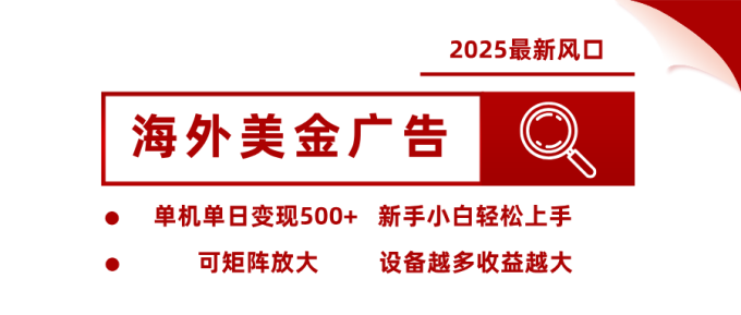 最新海外广告美金，全自动挂机，单机单日500+，可矩阵放大，新手小白轻松上手-韬哥副业项目资源网