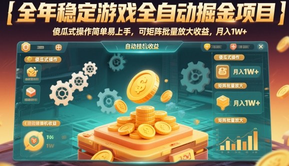 全年稳定游戏全自动掘金项目,傻瓜式操作简单易上手,可矩阵批量放大收益,月入1W+【揭秘】-韬哥副业项目资源网