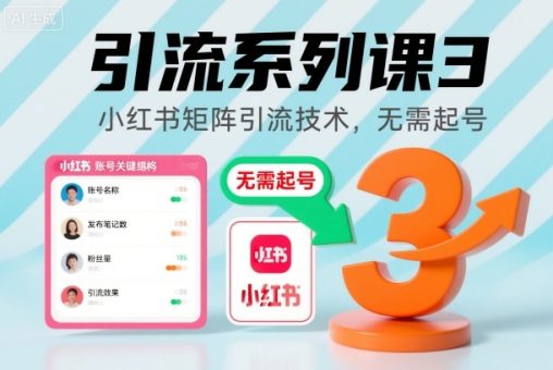 引流系列课3,小红书矩阵引流技术,无需起号-韬哥副业项目资源网