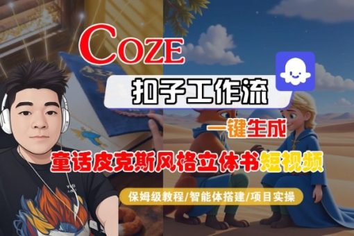 Coze扣子智能体工作流一键生成“童话皮克斯风格立体书短视频“短视频，全流程保姆级教学-韬哥副业项目资源网