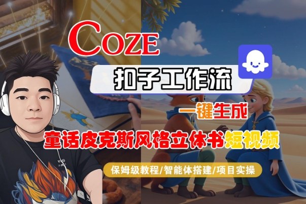 Coze扣子智能体工作流一键生成“童话皮克斯风格立体书短视频“短视频，全流程保姆级教学-韬哥副业项目资源网