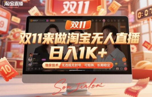 双11来做淘宝无人直播,日入1K+,独家技术,无违规无封号,可矩阵,长期稳定【揭秘】-韬哥副业项目资源网