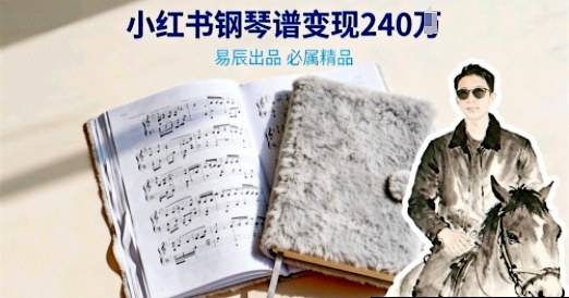 副业拆解:69米一份的钢琴谱,在小红书卖出240个?我拆解了背后的搞钱逻辑
