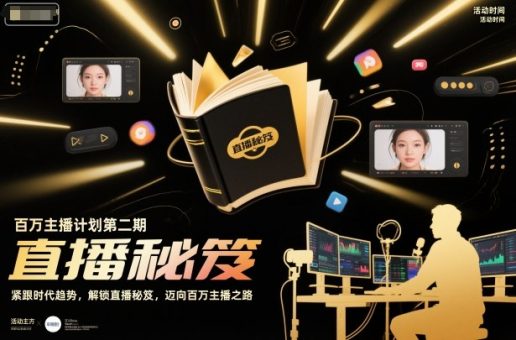 百万主播计划第二期,紧跟时代趋势,解锁直播秘笈,近向百万主播之路-韬哥副业项目资源网