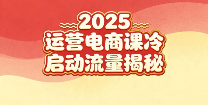 2025小红书运营电商课:新手实战+冷启动+流量揭秘-韬哥副业项目资源网