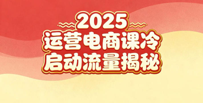 2025小红书运营电商课：新手实战＋冷启动＋流量揭秘-韬哥副业项目资源网