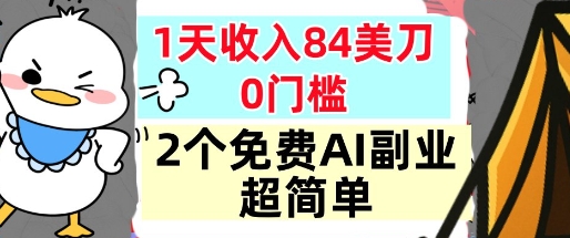 2个免费AI副业,1天收入84美刀,超简单,0门槛,小白轻松入手-韬哥副业项目资源网