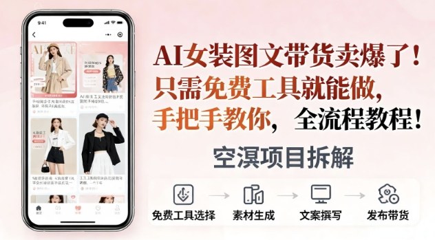 AI女装图文带货卖爆了,只需免费工具就能做,手把手教你,全流程教程-韬哥副业项目资源网
