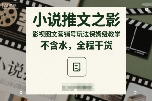 小说推文之影视图文营销号玩法保姆级教学，不含水，全程干货-韬哥副业项目资源网