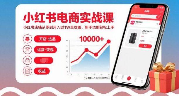 小红书电商实战课，小红书店铺从零到月入过1W全攻略，新手也能轻松上手-韬哥副业项目资源网