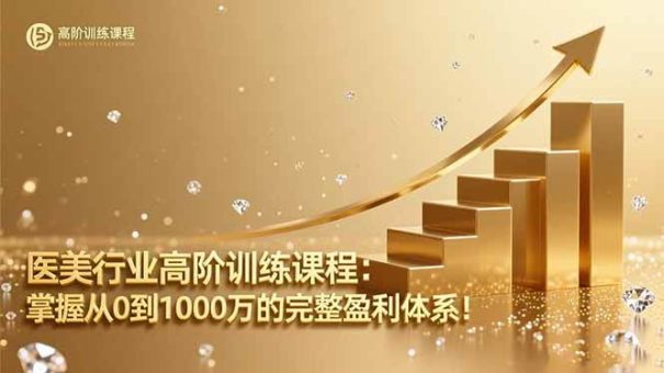 (16508期)医美行业高阶训练课程:掌握从0到1000万的完整盈利体系!-韬哥副业项目资源网