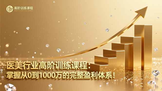 （16508期）医美行业高阶训练课程：掌握从0到1000万的完整盈利体系！-韬哥副业项目资源网