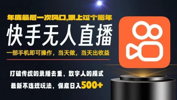 一部手机，当天出收益，轻松日入5张+，小白轻松上手，年前最后一个风口项目【揭秘】-韬哥副业项目资源网