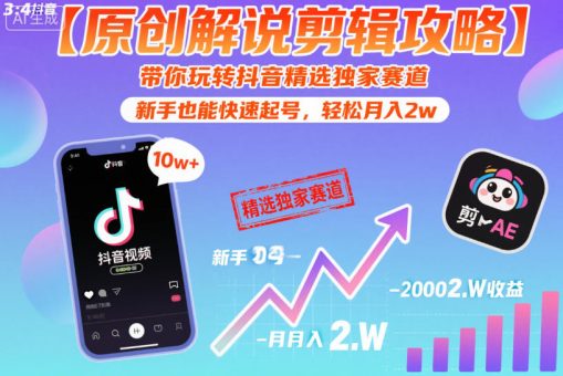 【原创解说剪辑攻略】带你玩转抖音精选独家赛道,新手也能快速起号,轻松月入2w-韬哥副业项目资源网