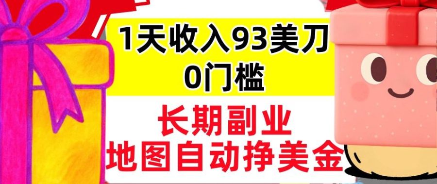 地图自动挣美刀,1天收入93刀,长期稳定,0门槛,真正的被动收入-韬哥副业项目资源网
