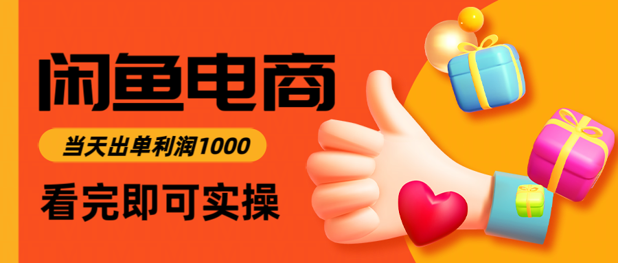 闲鱼高利润电商，当天上架当天出单，一单利润300＋-韬哥副业项目资源网