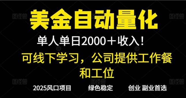 （16653期）2025超前美金自动量化！单人单日收益1000+，线下学习，支持实地考察-韬哥副业项目资源网