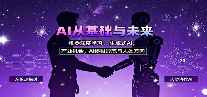 AI从基础与未来,机器深度学习,生成式AI ,产业机会,AI终极形态与人类方向-韬哥副业项目资源网