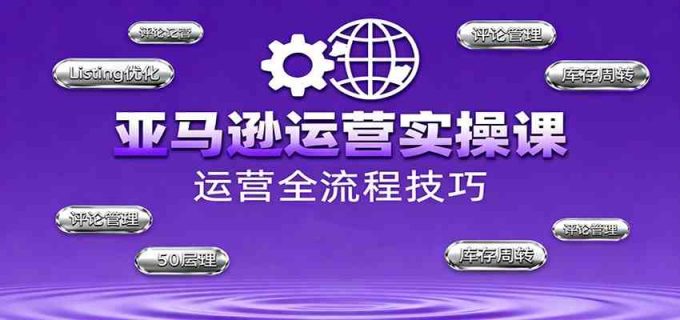 亚马逊运营实操课,选品策略,选品重点、广告最新打法、大促细节优化等(更新10月)-韬哥副业项目资源网