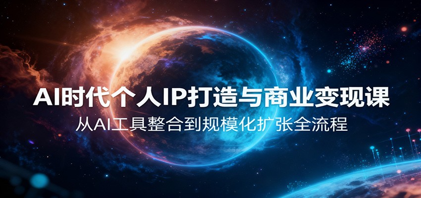 AI时代个人IP打造与商业变现课,从AI工具整合到规模化扩张全流程-韬哥副业项目资源网
