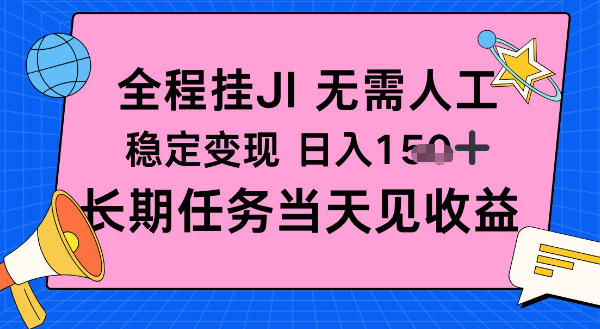 全程挂Ji无需人工，稳定变现日入1张十，长期任务当天见收益【揭秘】-韬哥副业项目资源网