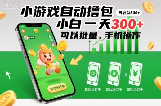 小游戏自动撸包,小白一天300+,可以批量,手机操作【揭秘】-韬哥副业项目资源网