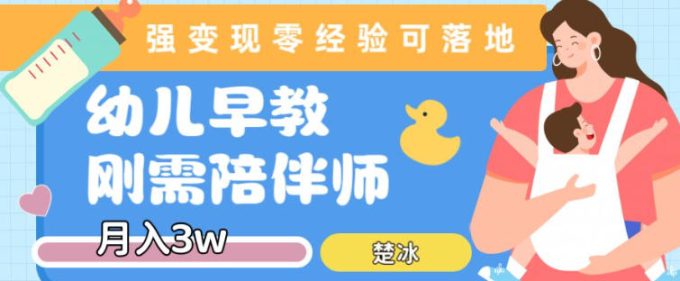 副业拆解:早教育儿陪伴师刚需赛道月入2w,知识付费实现变现-韬哥副业项目资源网