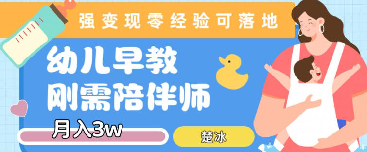 副业拆解：早教育儿陪伴师刚需赛道月入2w，知识付费实现变现-韬哥副业项目资源网