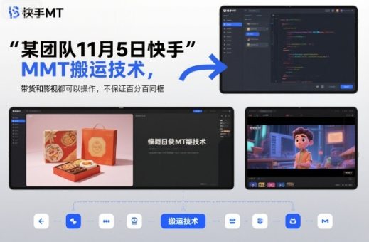 某团队11月5日快手MT搬运技术，带货和影视都可以操作，不保证百分百同框，自测-韬哥副业项目资源网